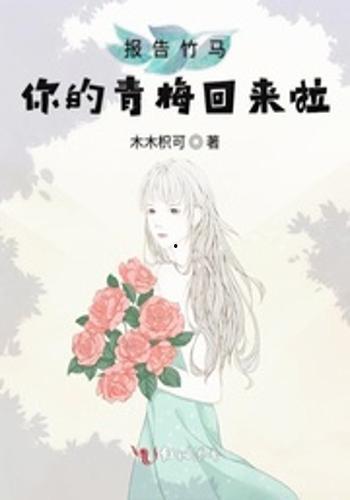 是你啊竹马,我们的甜蜜成长故事