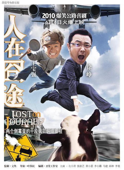 人在囧途,一场关于回家的温馨旅程