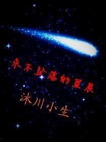 星辰永不坠落,探寻宇宙中的永恒之光