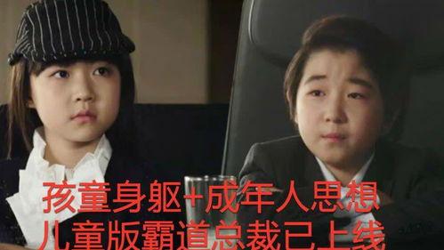 儿童总裁,揭秘儿童总裁的成长之路