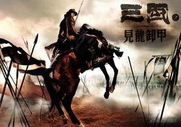 三国之见龙卸甲,见龙卸甲，英雄末路再起风云
