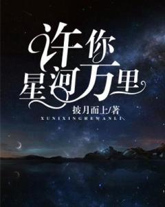 万里星河作我冠