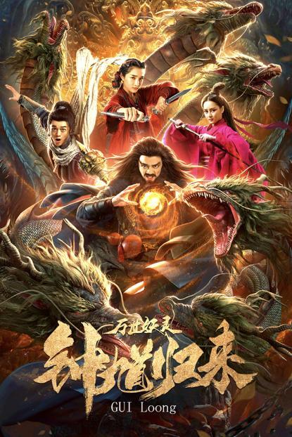 钟馗归来万世妖灵,万世妖灵的终章