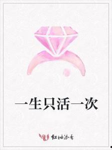 只活一次